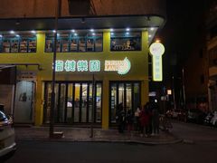 门面-榴梿乐园