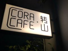 -转山咖啡(松柏社区店)