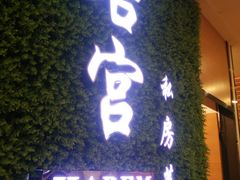 -后宫私房菜(汇客美食娱乐广场店)