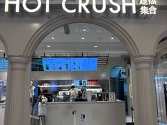 -HOT CRUSH趁热集合·现烤面包(上海环球港店)