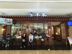 门面-本家韩国烤肉(青岛万象城店)