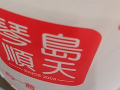 -琴岛顺天馄饨(营口路市场店)