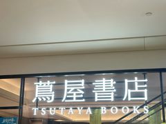 -茑屋书店(天目里店)