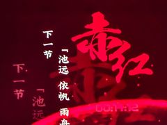 -赤红音乐现场(浦东金桥路店)