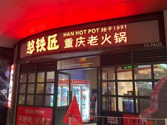 -憨铁匠老火锅(龙岗万科里店)