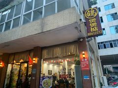 -煲煲掂风味煲仔饭餐厅(西区店)