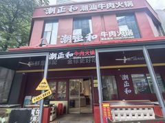 -潮正和潮汕牛肉火锅·老字号(番禺万达店)