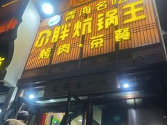 门面-清真·舒迩布炕锅王·高原美食文化(青海总店)