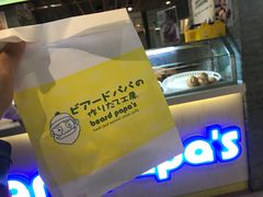 -贝儿多爸爸泡芙(合生汇店)