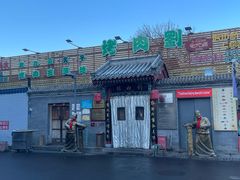 -烤肉刘·清真老北京炙子烤肉(虎坊桥老店)