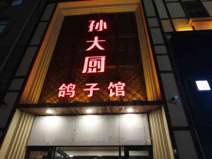 孙大厨鸽子馆三元店图片