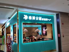 门面-楼兰古丽·新疆菜(大唐西市店)
