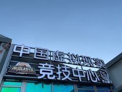 -未来战场·大空间VR·轰趴·团建(常营店)