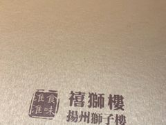 -扬州狮子楼·非遗淮扬菜(总店)