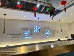 -兰湘子·湘菜小炒(三桥万象城店)