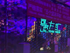 -歌友汇KTV(大悦城11层店)