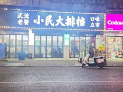 -小民大排档(马场角横路店)