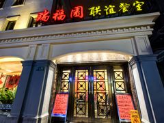 -瑞福园联谊餐室(茂名南路店)