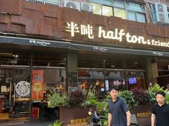 -半吨 Halfton&Friends(车公庙店)