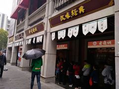 门面-老通城豆皮大王(吉庆街店)