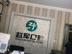 -赵军口腔(唐山街店)