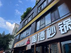 -陶德砂锅(蜀汉路店)