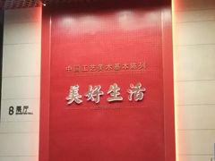 -北京工艺美术博物馆