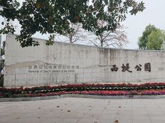 -西堤公园