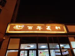 门面-百年义利(翠林店)