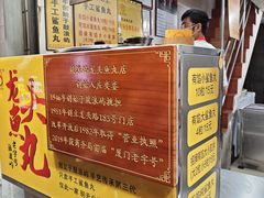 -龙头鱼丸店 只此一家只卖手工鲨鱼丸