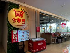 -金鼎轩(鸟巢北辰荟店)