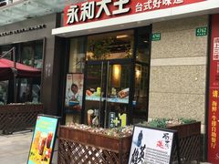 门面-永和大王(共和新路店)