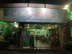 门面-清真新疆叶尔羌烤肉店(新香洲店)