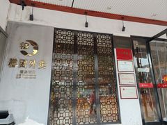 -穆桂英美食(南禅寺店)