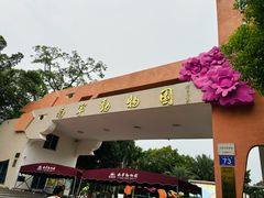 -南宁市动物园