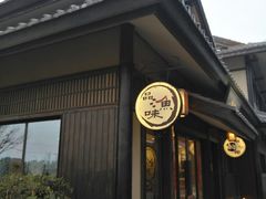 门面-品渔味湖鲜馆(拈花湾店)