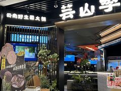 -芸山季·云南山珍菌火锅(人民广场来福士店)