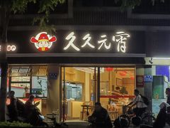 -久久元宵(延平路店)