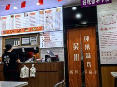 -吴一川牛腩粉(西村店)