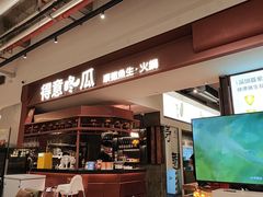 -得意咚瓜·顺德鱼生·冬瓜火锅(深圳首店)