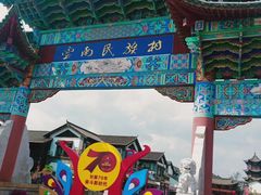 -云南民族村