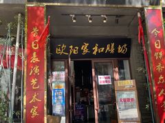 -欧阳家吊炉饼(九纬路店)