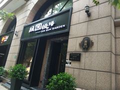 门面-维园悦谱·海派家常菜(乌鲁木齐南路店)