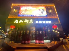-尚品御泉铁板烧自助(绿园小区店)