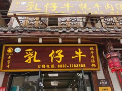 -乳仔牛牦牛汤锅 烤羊排(松潘古城店)