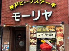 -神户牛排餐厅MOURIYA(总店)