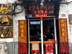 -老济南民间小吃·传统鲁菜(芙蓉街店)