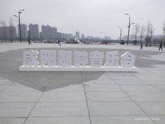 -咸阳湖景区