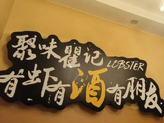 -聚味瞿记·龙虾堂(望城店)