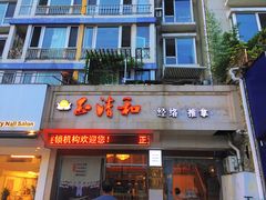 -正清和·推拿养生(和平广场店)